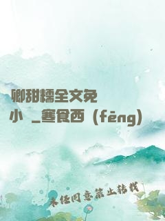 嬌卿甜糯全文免費閱讀 小說
